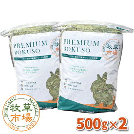 牧草市場　USチモシー2番刈り牧草ダブルプレス（プレミアム）1kg(500g×2パック)