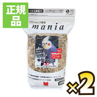 【送料無料】プロショップ専用マニアシリーズmania中型インコ3L×2個