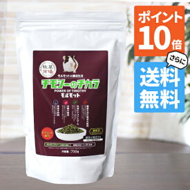 【送料無料＆P10倍】牧草市場 チモシーのチカラ モルモット 700g【グルテンフリー】