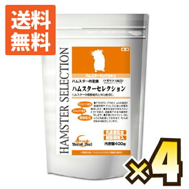 【送料無料】ハムスターセレクション 400g ×4個