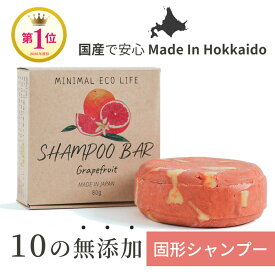 【ポイント5倍】日本製 シャンプーバー 固形シャンプー ノンシリコンシャンプー オーガニック エコシャンプー ecoシャンプー 天然アロマオイル 北海道発 80g 洗髪 シャンプー 石鹸 せっけん 保湿 しっとり 天然素材 手作り 国産 送料無料 Minimal Eco Life