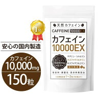 【楽天6冠 高評価★4.71】 カフェイン サプリメント 150粒 75日〜150日分 10000mg サプリ 錠剤 強力 カフ…