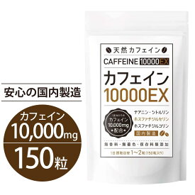 カフェイン サプリメント 150粒【75日〜150日分】10000mg 錠剤 強力 眠気覚まし 日本製 おすすめ テアニン タブレット セロトニン 1袋 美容 健康 シトルリン ホスファチジルコリン ホスファチジルセリン 保存料 無添加 国産 粒 携帯 ダイエット 手軽 疲労感 男性 女性