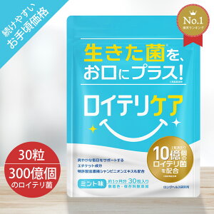 【 楽天6冠 歯科医推薦】 口臭ケア ロイテリ菌 10億個配合 口臭 タブレット サプリ サプリメント 口臭予防 口臭対策 乳酸菌 シャンピニオンエキス 30日分 最強 ケア 寝る前 子供 子ども プロバ