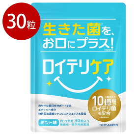 【 楽天1位 】口臭ケア サプリメント ロイテリ菌 タブレット 30日分 ロイテリケア 寝る前 接客業 出勤 子供 エチケットサプリ オーラルケア プロバイオティクス 口腔 1粒10億個 『ロイテリケア』 生きた乳酸菌 ミント シャンピニオンエキス 30粒 日本製 菌活 お口ケア