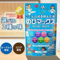 【楽天6冠 安心の返品保証】のびマックス 身長 成長期 サプリ 子供 成長サポート 中学生 サプリメント 60…