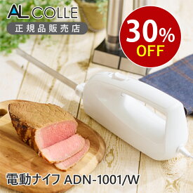 ALCOLLE 電動ナイフ ホワイト ADN1001W | 電動パン切り パン ナイフ パン切り包丁 アルコレ プレゼント ギフト 誕生日 女性 調理器具 母の日 プレゼント ギフト 実用的