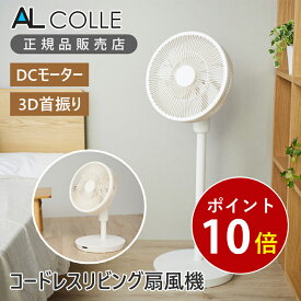 【～4/21迄 P10倍！】コードレス DC リビング扇風機 充電式 18枚羽 ACFC18W 扇風機 リビング扇 無地 シンプル オシャレ インテリア ホワイト 白 DCモーター DC扇 3D首振り 首振り 上下 左右 オフタイマー ALCOLLE アルコレ リチウムイオン 便利 脱衣所 空気循環