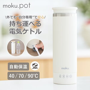 �y�V���i�zmoku. �}�O�{�g���^�d�C�P�g�� MEK0300W �z���C�g �� | �������� moku.pot �i���N�|�b�g�j �|�[�^�u���d�C�P�g�� 300ml ���x���� 3�i�K �����ۉ� �o�� ���s ���ł��� ���@ �h�� �A�E�g�h�A 