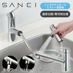 【正規品】SANEI キッチン用 シングルワンホールスプレー混合栓 | K87122ETJ K87122ETJK K87122ETK 日本製 国産 サンエイ 三栄水栓 IENI | 寒冷地仕様 一般地仕様 | 台所用 シンク 水流切替 スプレーヘッ