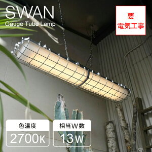 【要電気工事】スワン電器 ゲージチューブランプ Gauge Tube Lamp | ITL1400 チューブライト LEDランプ LEDライト LED照明 ヴィンテージ レトロ カフェ レストラン ショップ おしゃれ インテリア 長寿