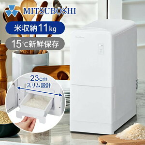 【正規品】三ツ星貿易 EXCELLENCE 保冷 米びつ 11kg MCB-011KC 米保存庫 保冷庫 送料無料 エクセレンス 米櫃 11キロ 計量機能付き 残量メーター スリム 細め 細い 幅23cm コンパクト ペルチェ式 冷却