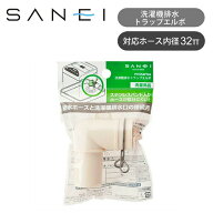 三栄 洗濯機排水トラップエルボ PH554FSA 正規品 洗濯機パーツ エルボー 部品 排水パーツ 部材 工事