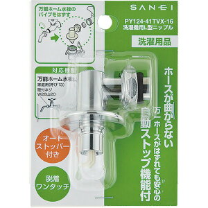 SANEI 洗濯機L型ニップル オートストッパー付き PY124-41TVX-16 洗濯機 パーツ 部品 三栄水栓製作所 サンエイ 正規品 Y12440TVX