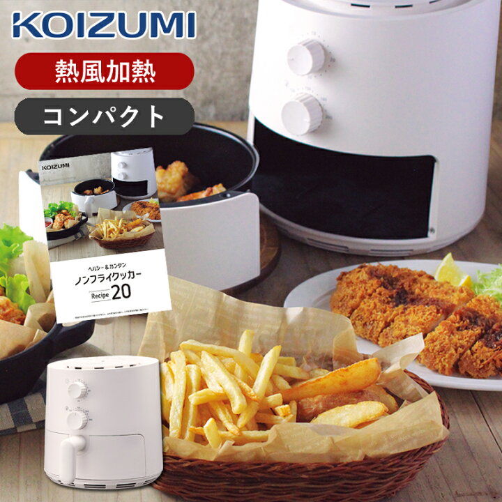 楽天市場】コイズミ ノンフライクッカー KNF0700 | 卓上 ノン 