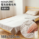 【在庫処分】コイズミ 電気掛敷毛布 KDK60231 電気毛布 KOIZUMI 掛け敷 188cm×120cm シングル 送料無料 洗える ホットブランケット 電気掛け敷き毛布 電気掛け毛布 掛け 敷き 掛敷き 電気ブランケット ダニ退治 ダニ 防菌 防臭 室温センサー抗菌 防臭 在庫限り
