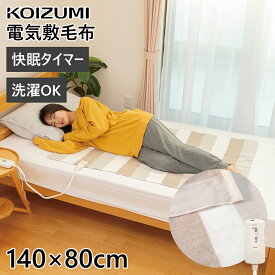 【在庫処分】コイズミ 電気敷毛布 KDS50238T | 冬物 電気毛布 快眠タイマー KOIZUMI 140×80cm 快眠タイマー搭載 送料無料 清潔 水洗い 丸洗い 清潔 ダニ退治 抗菌防臭 室温センサー 頭寒足熱配線 あたたかい ぽかぽか 暖かい 温かい おすすめ 毛布