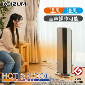 コイズミ 送風機能付ファンヒーター KHF12233C | ホット＆クール セラミックヒーター HOT＆COOL 音声機能 音声コントロール DCモーター dc インテリア おしゃれ タワーファン 縦型 スリム 年中 1年間 出しっぱなし 温風 送風 2WAY ヒーター 人感センサー 首振り タイマー