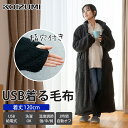 【在庫処分】コイズミ 着る毛布 USBガウン KDW-05224U 送料無料 正規品 着るこたつ 電気毛布 USB電源 温熱ウェア 毛布…