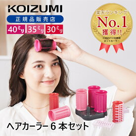 ホットカーラー ヘアカーラー カーラー 6本セット 30mm 35mm 40mm 海外対応 電気カーラー コテ 前髪 ゆるふわ 巻き髪 カール パーマ おすすめ KOIZMI コイズミ KHCV601 ピンク 持ち運び 旅行 コンパクト スタンド 240V KHC-V601/P