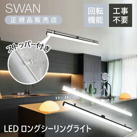 【正規品】SWAN電器 キッチンライト LEDロングシーリングライト KCE-411 KCE-412 | ブラック ホワイト KCE411 KCE412 天井照明 キッチン照明 スタイリッシュ シンプル コンパクト 3300ルーメン 3300lm ～6畳 オフィス 回転 工事不要 LED直管型照明 スワン電器 昼白色 電球色