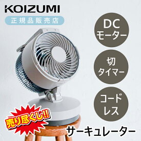 ＜在庫処分特価＞コイズミ コードレスサーキュレーター グレー KCF-1523/H | DC 扇風機 サーキュレーター 充電式 充交両用 自動首振 夏物 KOIZUMI DCモーター 省エネ 送風 洗濯物 ワイヤレス 交流式 小型 小さい 持ち運び 女性 ロータイプ プレゼント ギフト 小泉成器