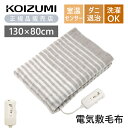 【在庫処分】コイズミ 電気敷毛布 KDS40241 送料無料 敷き毛布 130×80cm 洗える シングル 2024年 冬物 電気毛布 KOIZUMI 敷き ダニ退治 防臭 暖房 温かい 暖かい 頭寒足熱 寒さ対策 電気ブランケット 毛布 コントローラー 洗濯OK シンプル KDS-40241 在庫限り