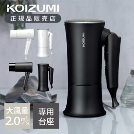 【正規品】コイズミ 大風量 コスメティックドライヤー KHD-K330 | 速乾 早く乾く コスメティスト おしゃれ 化粧台 マイナスイオン 1200W ヘアドライヤー 家電 KOIZUMI KHDK330 母の日 プレゼント ギフト 実用的 祖母 女性 実用品 小泉成器 収納台 インテリア かわいい