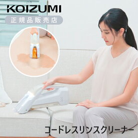 コイズミ ハンディ リンスクリーナー KJC-0520 コードレス 充電式 クリーナー 絨毯 しみ抜き カーペット ファブリック 洗剤不要 リンサー 掃除機 WET＆DRY ソファ 水 吹きかけ マットレス ぬいぐるみ 充電タイプ ss26