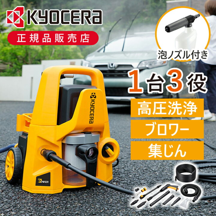 楽天市場】【レビュー特典】京セラ マルチ洗浄機 高圧洗浄機 KMP 
