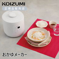 [楽天スーパーセール]コイズミ おかゆメーカー KSC-0800/W 送料無料 正規品 お粥専用炊飯器 ご飯からお粥…