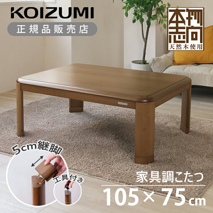 楽天市場】【正規品】コイズミ 家具調こたつ 長方形 テーブル こたつ 