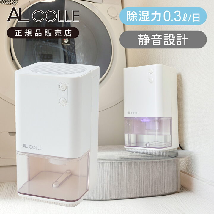 楽天市場】アルコレ AL COLLE ミニ除湿機 クローゼット 収納 玄関 下駄 