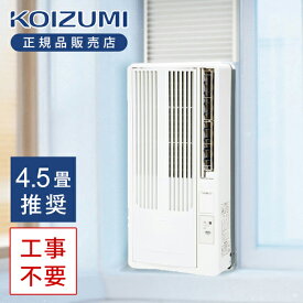 【在庫限り】コイズミ 窓用エアコン ウィンドウエアコン 4.5畳 KAW16252W 送料無料 正規品 ルームエアコン KAW-1652/W KOIZUMI 窓エアコン 冷房/除湿 工事不要 窓取り付け リモコン 1.6kW 入タイマー 切タイマー ノンドレン KOIZUMI エアコン 在庫処分