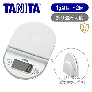 タニタ(TANITA) デジタルクッキングスケール 2kg KD-184N 正規品 KD184NWH デジタルはかり 収納 縦置き 折りたたみ キッチンスケール はかり デジタルスケール 料理 見やすい表示 1g単位 試し用電池