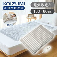 [在庫処分]コイズミ 電気敷毛布 KDS40251 送料無料 130x80cm 敷き毛布 シングル 洗える 洗濯OK 敷き電気…
