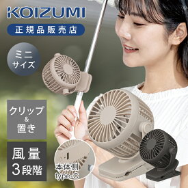 [25年4月発売]コイズミ クリップファン KFF0658 KFF-0658 送料無料 KOIZUMI 小型 扇風機 コンパクト 卓上 パソコン ミニファン USB パワフル ベビーカー 日傘 持ち運び バギー キッチン アウトドア 旅行 挟む 便利 散歩 持ち歩き 子供 携帯 テーブル 置き型 ピンク ベージュ