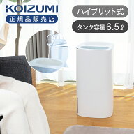 [在庫処分]【25年製】コイズミ ハイブリッド式加湿器 ホワイト KHM5552W 正規品 KHM-5552/W | 大容量 6.5…
