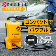 [在庫処分]京セラ 高圧洗浄機 KJP1440 送料無料 高圧 水圧 増圧洗浄機 コンパクト 強力 洗車 外壁 掃除 …