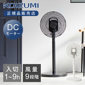 [25年モデル]コイズミ リビング扇風機 おしゃれ KLF-30253 送料無料 正規品 DCモーター サーキュレーター 白 黒 首振り 上下 左右 入切タイマー 本体デジタル表示 風量調節 9段階 取っ手付 リビング扇 送風機 オンオフタイマー 入切 リモコン KLF30243お後継機種 KLF30253