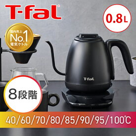 T-fal 電気ケトル カフェ ロック コントロール 0.8L 送料無料 | 温度調節付 KO9208JP 温度調節無し 保温無し KO9218JP | 送料無料 800ml ティファール ケトル ドリップ 温度設定 調節 カフェ風 珈琲 コーヒー 転倒お湯漏れ防止 安全 一人暮らし おしゃれ 1250W 空焚き防止
