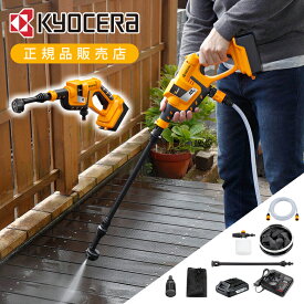 京セラ コードレス洗浄機 充電式 ポータブル洗浄機 KPW1800 ポータブルウォッシャー ベランダ 外壁 洗車 玄関 窓 網戸 花粉 屋外 バケツ 給水 自給 自動給水 マンション アパート 蛇口 高圧洗浄機 KYOCERA リョービ RYOBI KPW-1800 ワイヤレス 在庫処分