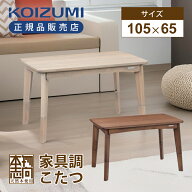 【在庫処分】コイズミ ソファ用こたつ グレーウォッシュ ダークブラウン KSR33251H KSR33251T 正規品 KSR…