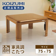 【在庫処分】25年製 コイズミ 家具調こたつ 人感センサー 正方形 75×75cm KTR-31250S 送料無料 消し忘れ…
