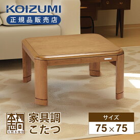 [在庫処分]【25年秋発売】コイズミ 家具調こたつ 75x75cm KTR-31255 正方形 四角 送料無料 正規品 こたつテーブル 電気こたつ コタツ 炬燵 天然木 突板 テーブル ローテーブル 高さ調節 5cm 継脚 UV加工 手元リモコン 遠赤外線 ヒーター 500W 1人 2人 本格 KTR31255