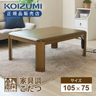 [在庫処分]25年製 コイズミ 人感センサー付 家具調こたつ KTR-33250S 105×75cm 長方形 送料無料 本格 正…
