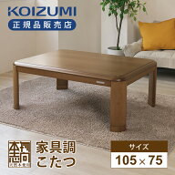 [在庫処分]【25年製】コイズミ 家具調こたつ 105x75cm KTR33255 長方形 送料無料 正規品 こたつテーブル …