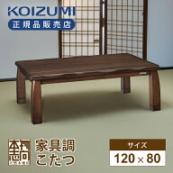 【在庫処分】24年製 コイズミ 家具調こたつ 民芸調 120x80cm KTR-34244 送料無料 冬物 本格 電気こたつ …