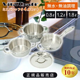 [在庫処分]VitaCraft ビタクラフト ミニパンコンボ 4点セット 片手鍋0.8L 両手鍋1.2L 両手鍋1.8L 蓋 正規品 送料無料 IH/ガス/オーブン対応 10年保証 少人数 無水鍋 無水調理 便利 なべ セット 直火OK おしゃれ おすすめ ギフト フタ付き 2815 ss26