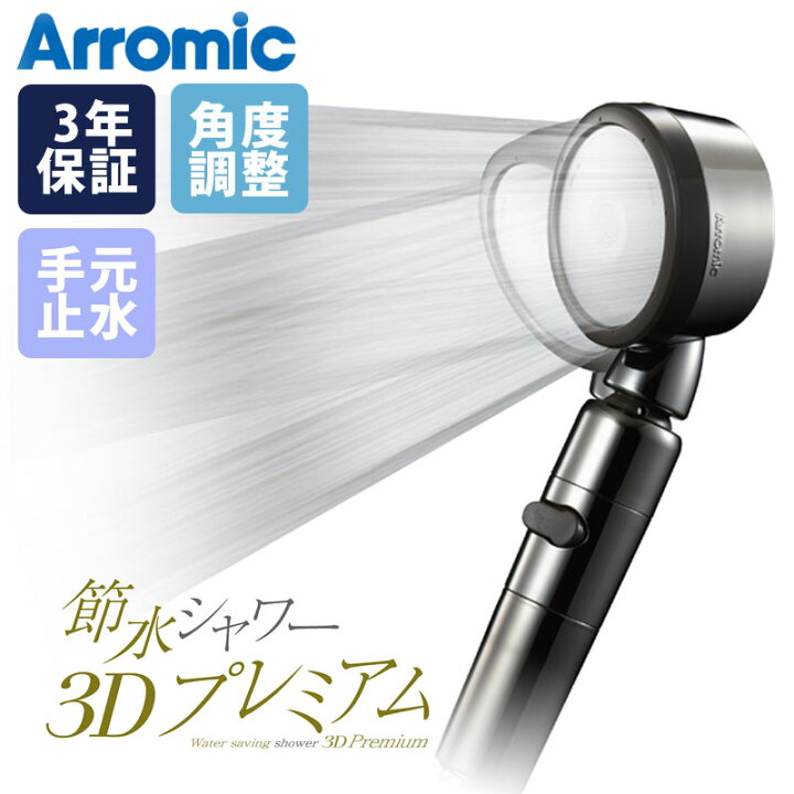 楽天市場 シャワーヘッド Arromic アラミック 節水シャワー3dプレミアム 節水シャワーヘッド 節水 おしゃれ 水圧アップ シャワー 止水 増圧 お風呂グッズ 節約 バスグッズ 節水シャワー 水圧 バス用品 3d X3b ミニマライフ